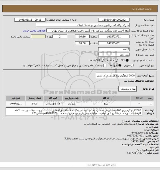 استعلام 2000 کیلوگرم برنج ایرانی مرکز انزلی