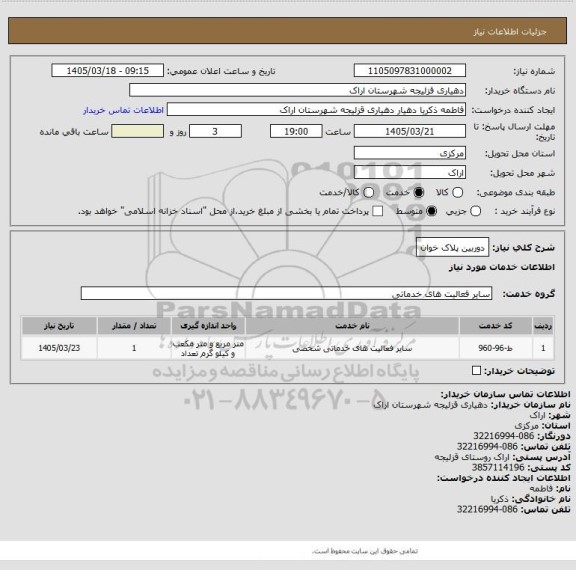 استعلام دوربین پلاک خوان
