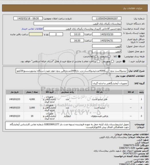 استعلام تیشوکاست بدون درب4000عددتیشوکاست درب دار2000عددپارافین بدون موم جهت دستگاه تیشوپرسسور20کیلو