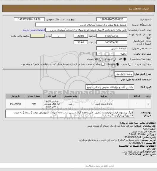 استعلام چاقوی کابل بری