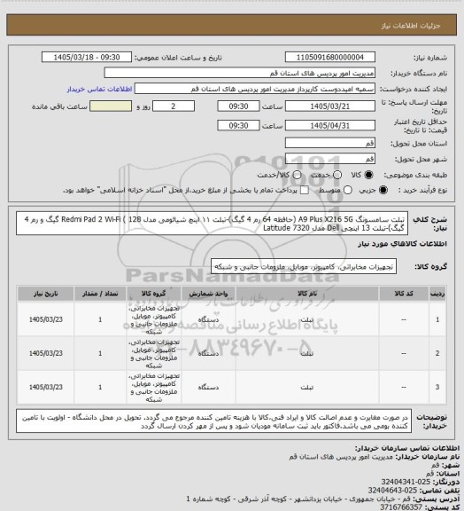 استعلام تبلت سامسونگ A9 Plus X216 5G (حافظه 64 رم 4 گیگ)-تبلت ۱۱ اینچ شیائومی مدل Redmi Pad 2 Wi-Fi ( 128 گیگ و رم 4 گیگ)-تبلت 13 اینچی Dell مدل Latitude 7320
