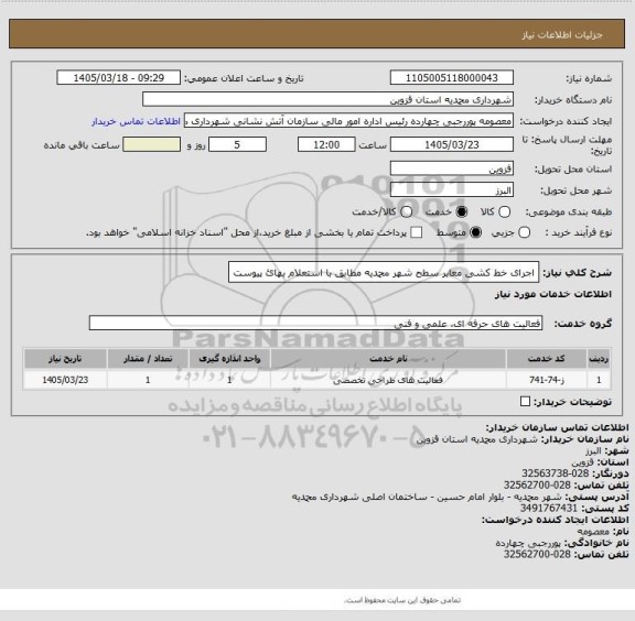استعلام اجرای خط کشی معابر سطح شهر محمدیه مطابق با استعلام بهائ پیوست