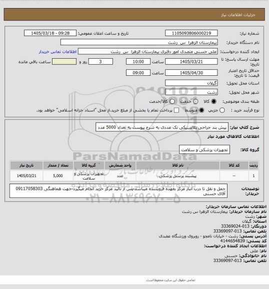 استعلام پیش بند جراحی پلاستیکی تک عددی به شرح پیوست به تعداد 5000 عدد