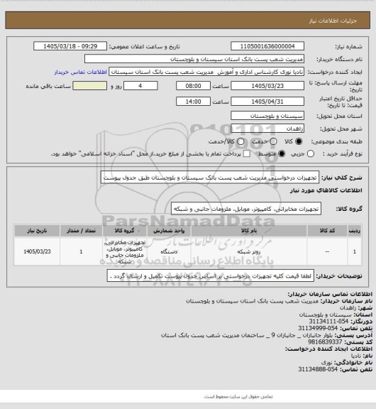 استعلام تجهیزات درخواستی مدیریت شعب پست بانک سیستان و بلوچستان طبق جدول پیوست