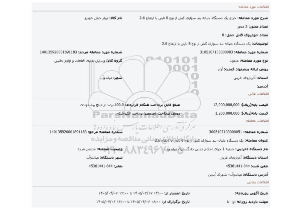 مزایده، یک دستگاه دنباله بند سواری کش  از نوع 8 تایی با ارتفاع 2.6