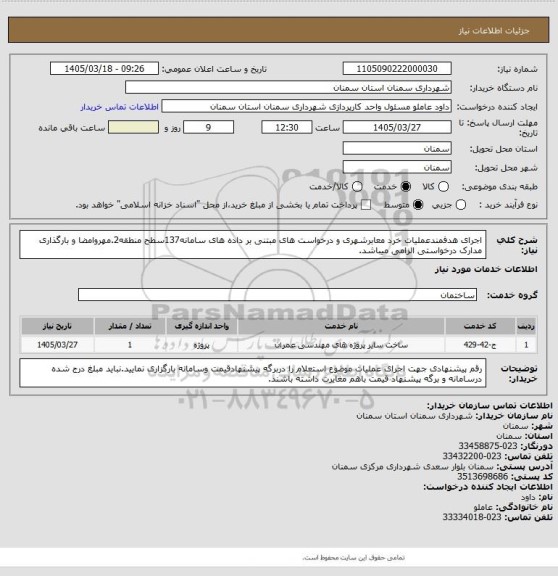 استعلام اجرای هدفمندعملیات خرد معابرشهری و درخواست های مبتنی بر داده های سامانه137سطح منطقه2.مهروامضا و بارگذاری مدارک درخواستی الزامی میباشد.