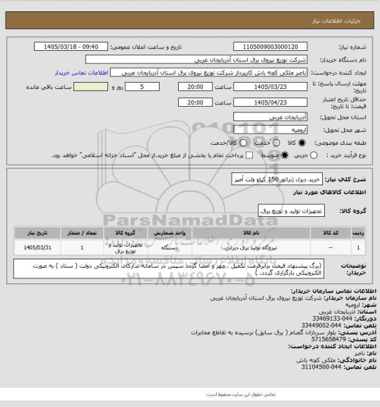 استعلام خرید دیزل ژنراتور 150 کیلو ولت آمپر