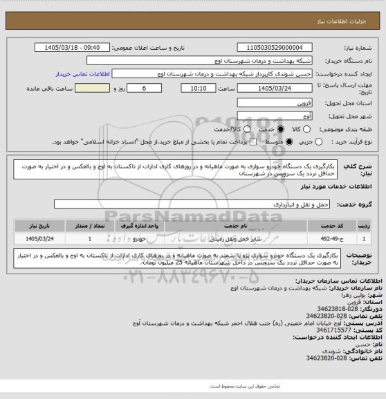 استعلام بکارگیری یک دستگاه خودرو سواری به صورت ماهیانه و در روزهای کاری ادارات از تاکستان به اوج و بالعکس و در اختیار به صورت حداقل تردد یک سرویس در شهرستان