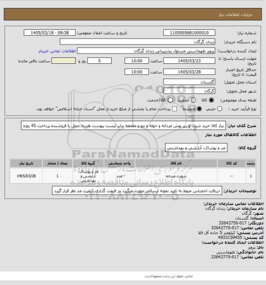 استعلام نیاز کالا خرید شرت و زیر پوش مردانه و حوله و پتو و ملحفه برابر لیست پیوست هزینه حمل با فروشنده پرداخت 45 روزه