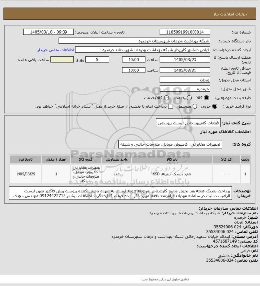 استعلام قطعات کامپیوتر طبق لیست پیوستی