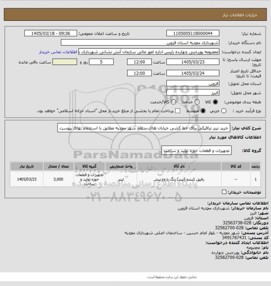 استعلام خرید تینر ترافیکی برای خط کشی خیابان های سطح شهر محمدیه مطابق با استعلام بهائ پیوست