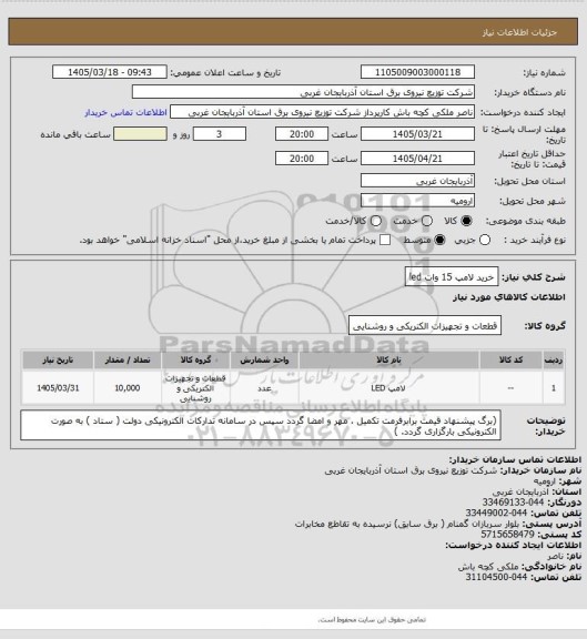 استعلام خرید لامپ 15 وات led