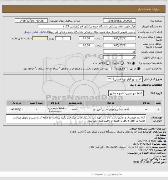 استعلام کمپرسور کولر تویتا هایس2014