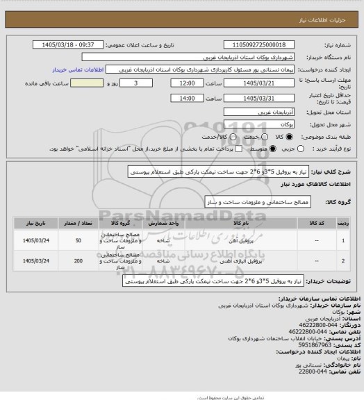 استعلام نیاز به پروفیل 5*3و 6*2 جهت ساخت نیمکت پارکی طبق استعلام پیوستی