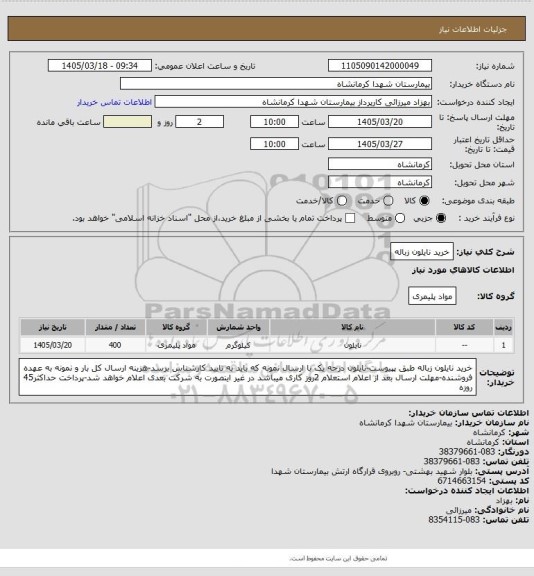 استعلام خرید نایلون زباله