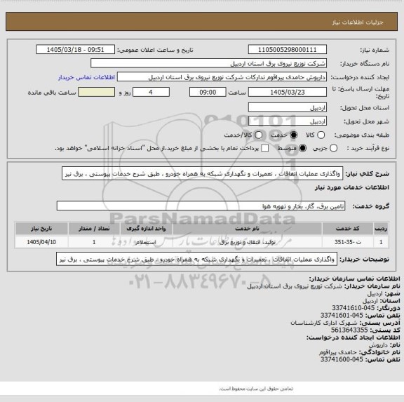 استعلام واگذاری عملیات اتفاقات ، تعمیرات و نگهداری شبکه به همراه خودرو ، طبق شرح خدمات پیوستی ، برق نیر