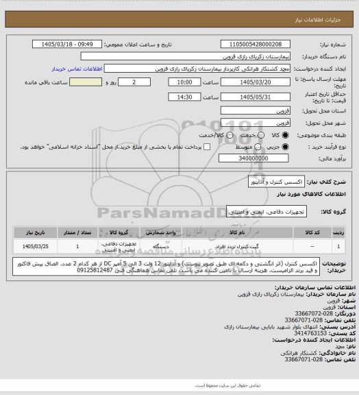 استعلام اکسس کنترل و آداپتور