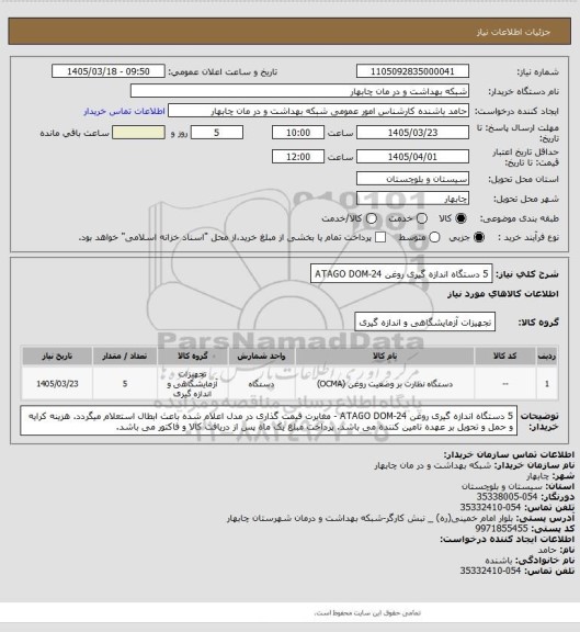 استعلام 5 دستگاه اندازه گیری روغن ATAGO DOM-24