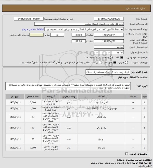 استعلام ایجاد زیرساخت فیبرنوری مهمانسرای صدف