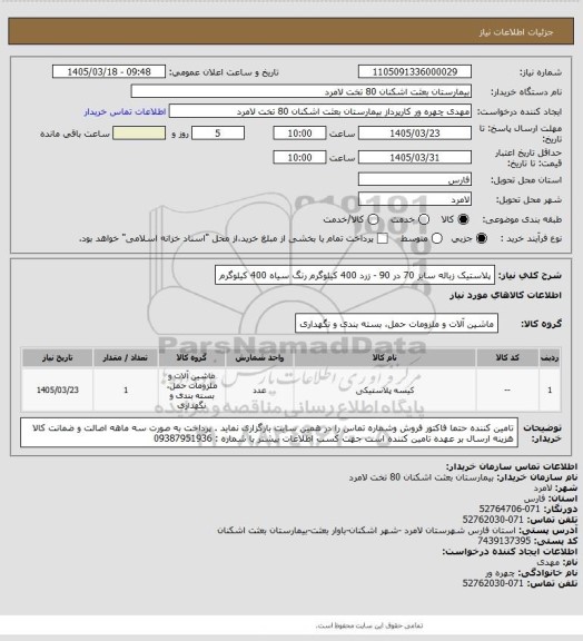 استعلام پلاستیک زباله سایز 70 در 90 - زرد 400 کیلوگرم رنگ سیاه 400 کیلوگرم
