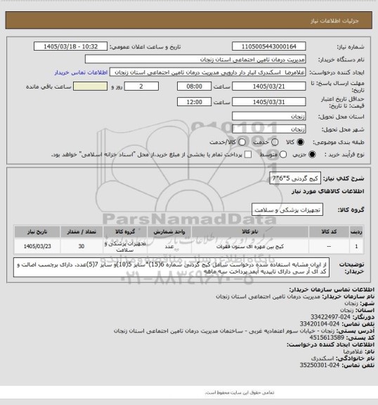 استعلام کیج گردنی 5*6*7