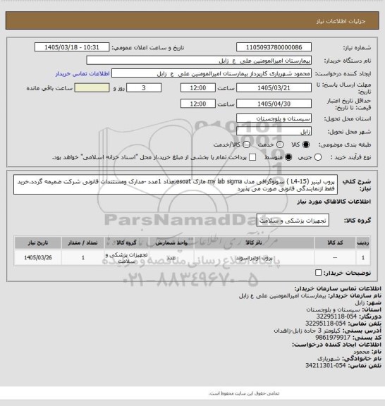 استعلام پروب لینیر (L4-15 ) سونوگرافی مدل my lab sigma  مارک esoatتعداد 1عدد -مدارک ومستندات قانونی شرکت ضمیمه گردد.خرید فقط ازنمایندگی قانونی صورت می پذیرد