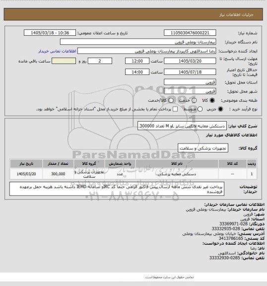 استعلام دستکش معاینه لاتکس سایز Lو M تعداد 300000