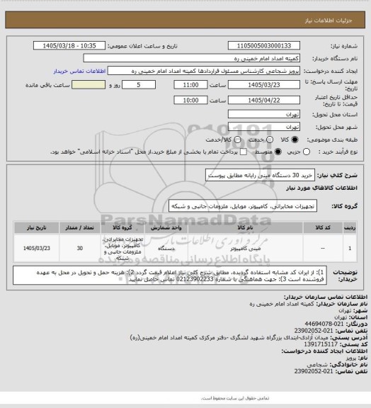 استعلام خرید 30 دستگاه مینی رایانه مطابق پیوست