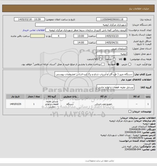 استعلام دستگاه چیپر ( خرد کن و آسیاب شاخ و برگ)بب اساس مشخصات پیوستی