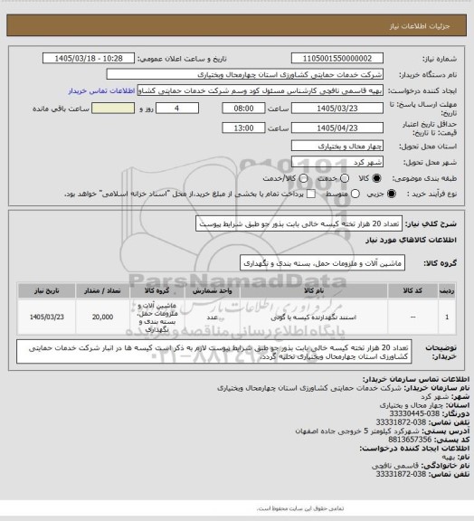 استعلام تعداد 20 هزار تخته کیسه خالی بابت بذور جو طبق شرایط پیوست