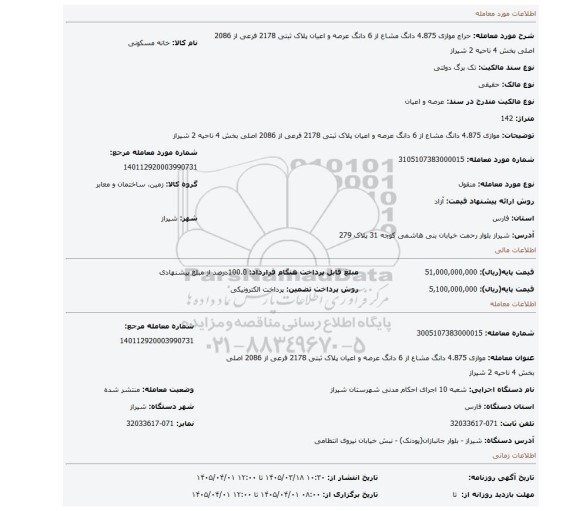 مزایده، موازی 4.875 دانگ مشاع از 6 دانگ عرصه و اعیان پلاک ثبتی 2178 فرعی از 2086 اصلی بخش 4 ناحیه 2 شیراز
