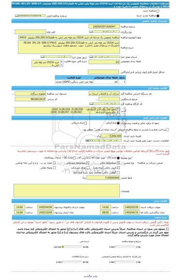 مناقصه، مناقصه عمومی یک مرحله ای خرید 15216 متر لوله پلی اتیلن به اقطار200.250.315 میلیمتر  PE100 -SF1.25- SDR:17-PN10 (خودرنگ از برندهای معتبر داخلی)  جهت  م