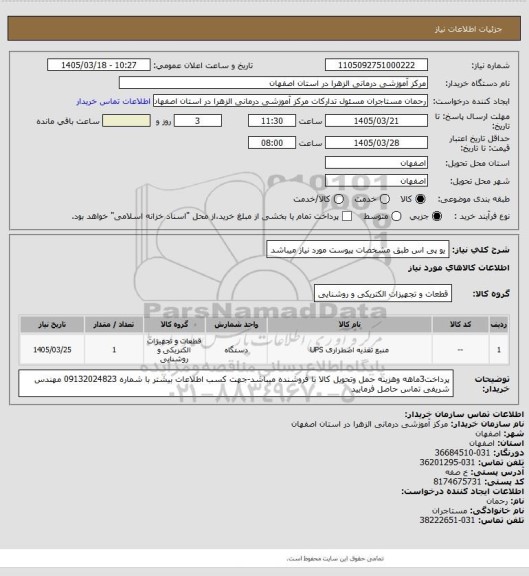 استعلام یو پی اس طبق مشخصات پیوست مورد نیاز میباشد