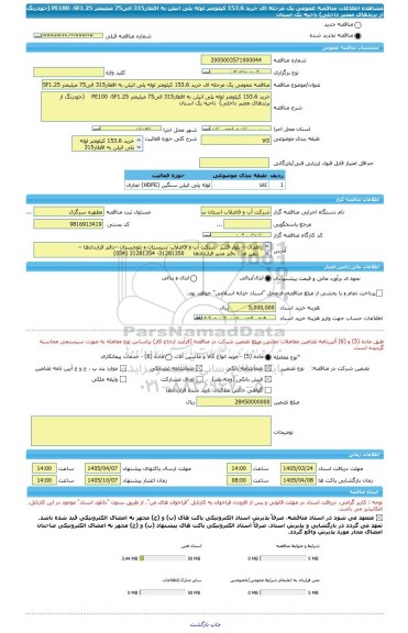 مناقصه، مناقصه عمومی یک مرحله ای خرید 153.6 کیلومتر لوله پلی اتیلن به اقطار315 الی75 میلیمتر PE100 -SF1.25    (خودرنگ از برندهای معتبر داخلی)  ناحیه یک استان