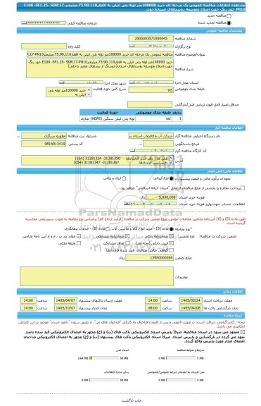 مناقصه، مناقصه عمومی یک مرحله ای خرید 100000متر لوله پلی اتیلن به اقطار75.90.110،میلیمترE100 -SF1.25- SDR:17-PN10 خود رنگ جهت اصلاح وتوسعه روستاهای استان(خودر