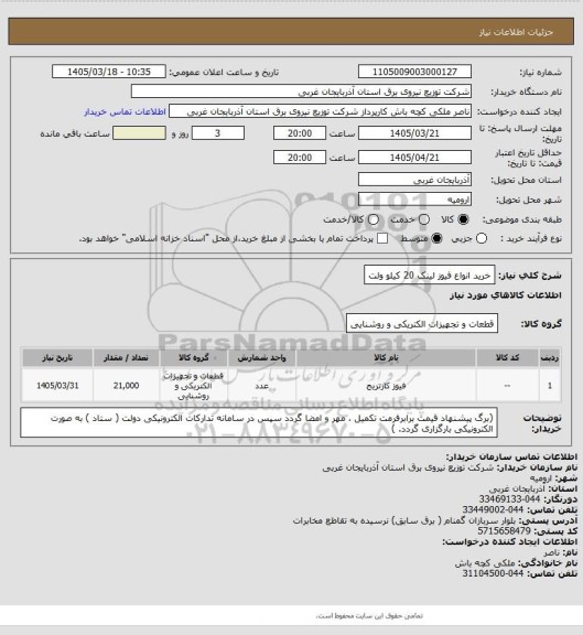 استعلام خرید انواع فیوز لینک 20 کیلو ولت