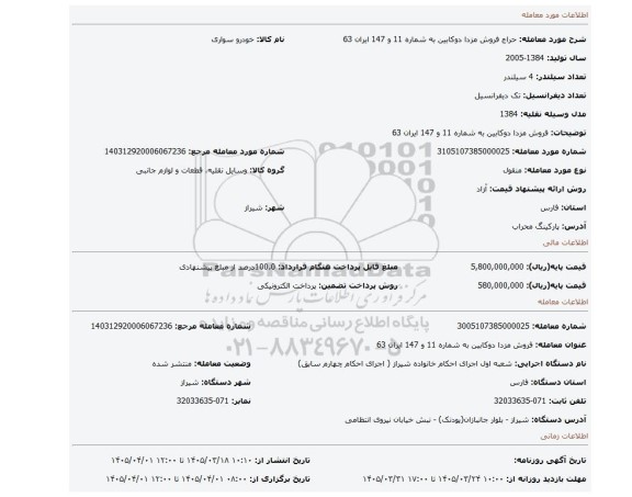 مزایده، فروش مزدا دوکابین به شماره 11 و 147 ایران 63