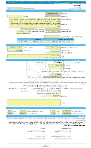 مناقصه، مناقصه عمومی یک مرحله ای کلیه امور مربوط به انجام کارهای مربوط به فضا سبز - پشتیبانی –سد معبر-نگهبانی و حراست ازاماکن عمومی 