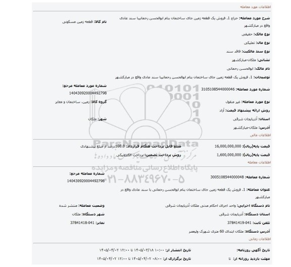 مزایده، 1.	فروش یک قطعه زمین جای ساختمان بنام ابوالحسن رحمانیبا سند عادی واقع در مبارکشهر