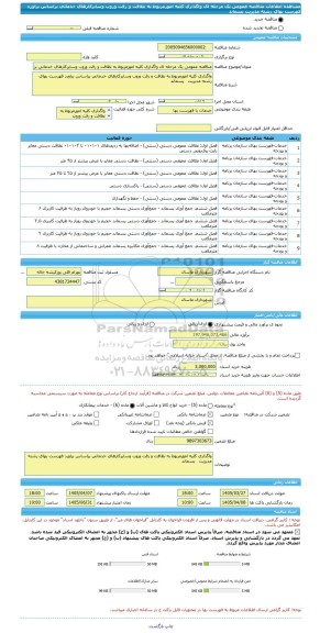 مناقصه، مناقصه عمومی یک مرحله ای واگذاری کلیه امورمربوط به نظافت و رفت وروب وسایرکارهای خدماتی براساس براورد فهرست بهای رشته مدیریت   پسماند