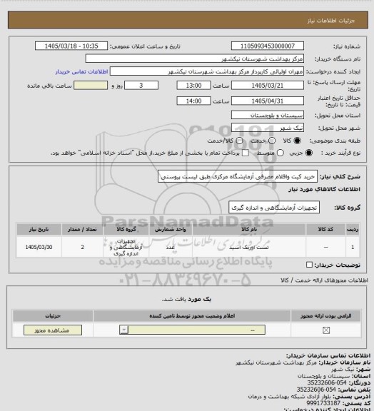 استعلام خرید کیت واقلام مصرفی آزمایشگاه مرکزی طبق لیست پیوستی