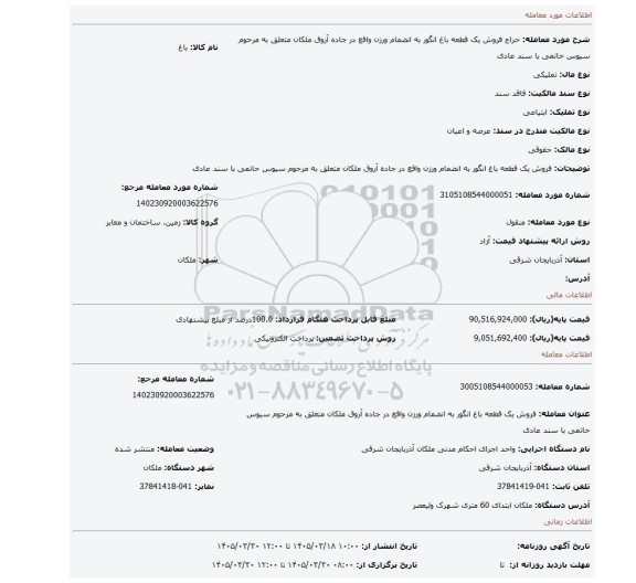 مزایده، فروش یک قطعه باغ انگور به انضمام ورزن واقع در جاده آروق ملکان متعلق به مرحوم سیوس حاتمی با سند عادی