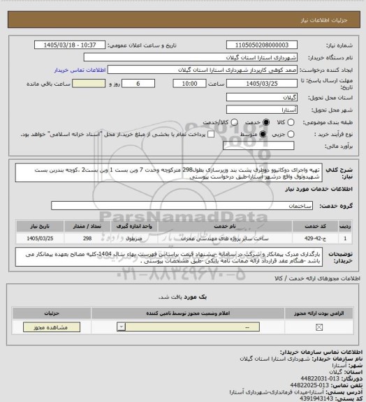 استعلام تهیه واجرای دوکانیوو دوطرف پشت بند وزیرسازی بطول298 مترکوچه وحدت 7 وبن بست 1 وبن بست2 ،کوچه بندربن بست شهیدوثوق واقع درشهر آستارا-طبق درخواست پیوستی