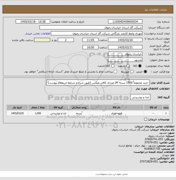 استعلام خرید مجموعاً 1000 بسته 24 عددی کافی میکس (طبق شرح و شرایط استعلام پیوست)