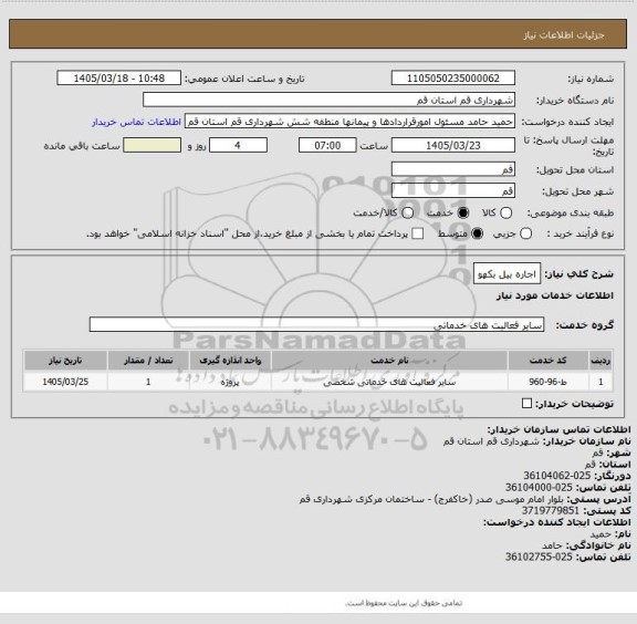 استعلام اجاره بیل بکهو