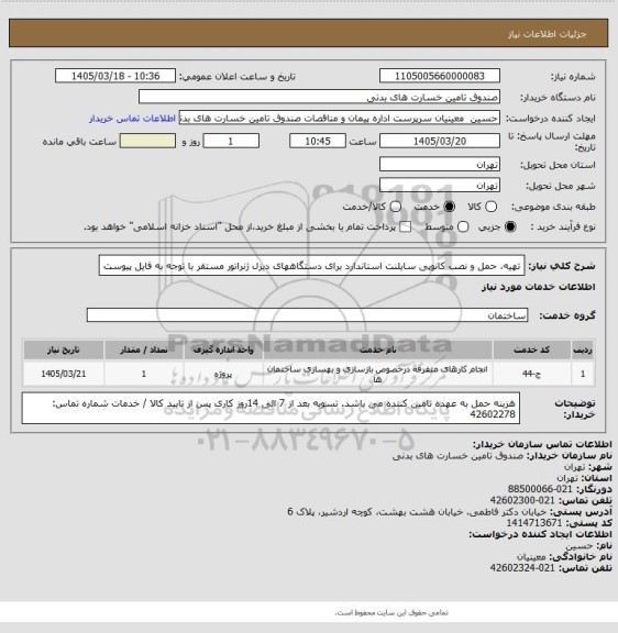 استعلام تهیه، حمل  و نصب  کانوپی سایلنت استاندارد برای دستگاههای دیزل ژنراتور مستقر
با توجه به فایل پیوست