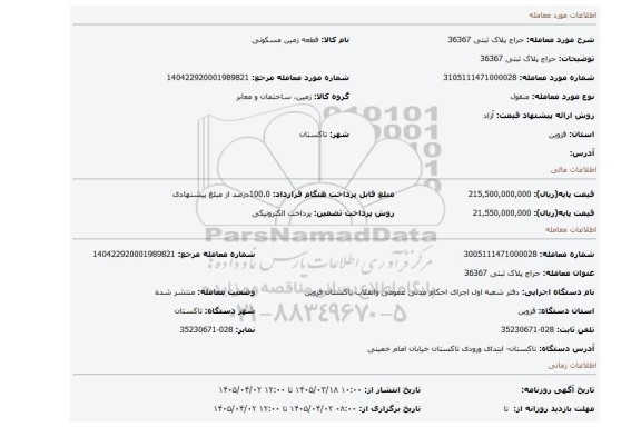مزایده، حراج پلاک ثبتی 36367