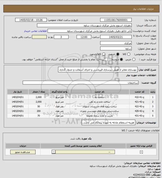 استعلام بهسازی معابر از ظریق زیرسازی قیرپاشی و اجرای آسفالت و جدول گذاری