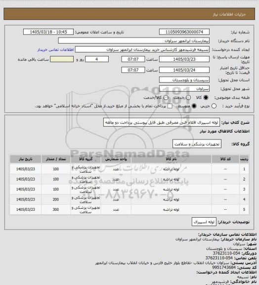 استعلام لوله اسپیرال اقلام فنی مصرفی طبق فایل پیوستی پرداخت دو ماهه