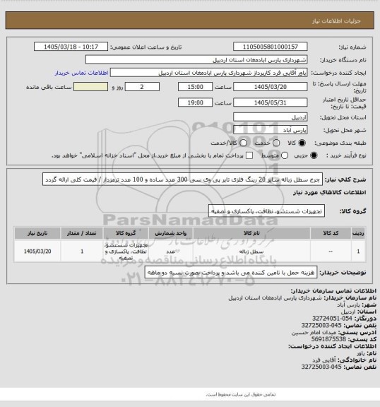 استعلام چرخ سطل زباله سایز 20 رینگ فلزی تایر پی وی سی 300 عدد ساده و 100 عدد ترمزدار / قیمت کلی ارائه گردد